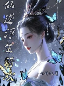 仙1：浮生清欢