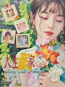 綜：人生贏家