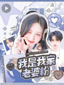 新說唱2025：我是我家老婆粉