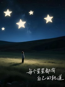 每個(gè)星星都有自己的軌道