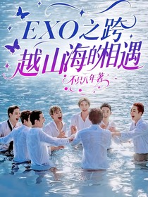 EXO之跨越山海的相遇