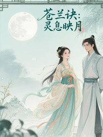 蒼蘭訣：靈息映月