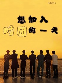 我想加入时团，哪怕他们不愿意