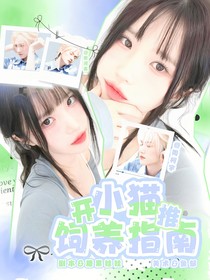 開推3：小貓飼養(yǎng)指南
