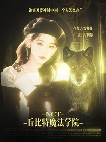 韩娱：丘比特魔法学院