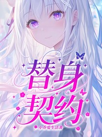 替身契約