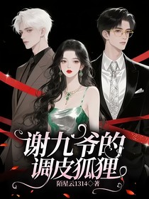 謝九爺?shù)恼{(diào)皮狐貍