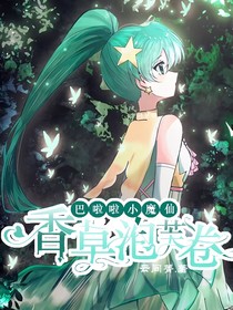 巴啦啦小魔仙：香草泡芙卷