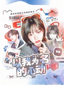 李晉曄：以我為名的心動(dòng)