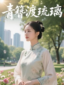 青簪渡琉璃