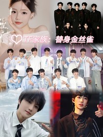TF家族：替身金絲雀