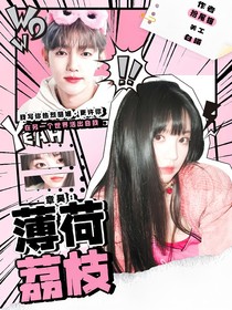 章昊：薄荷荔枝