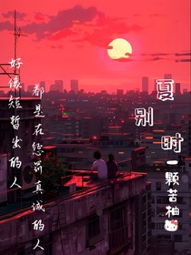 夏别时