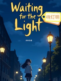 待灯明