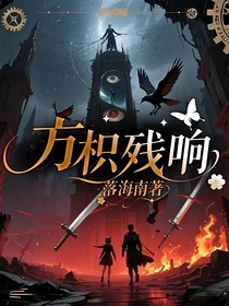 方枳残响