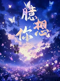 臆想你