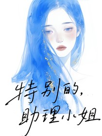 TNT：特别的助理小姐