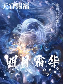 天官：明月霜华