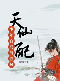 少年白马醉春风：天仙配