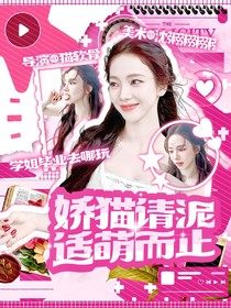 全主播：嬌貓請(qǐng)你適萌而止