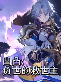 白厄穿越，但凹凸