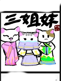 历喵之三姐妹