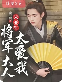 宋亚轩：将军太爱我了2