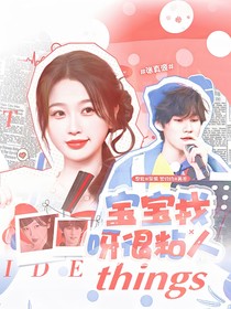 奔跑吧13：寶寶我呀很粘人