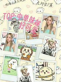 TOP：中單妹妹好可愛