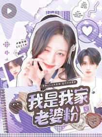 新说唱2025：我是我家老婆粉