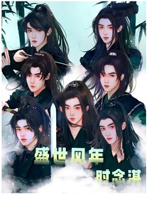 盛世风年