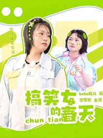 王浩信：誰說搞笑女沒有春天？