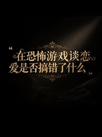 在恐怖游戲談戀愛是否搞錯(cuò)了什么