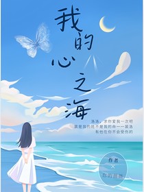 我的心之海