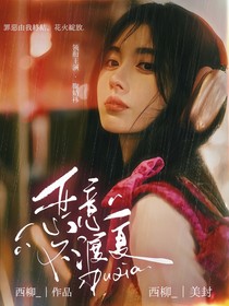 女推2：惡意不渡夏