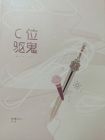 c位驱鬼