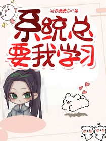 系统总要我学习