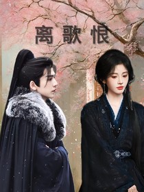 離歌恨