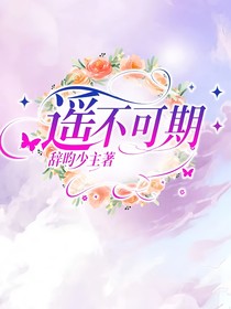 遥不可期