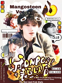 TNT：和NPC表白以后