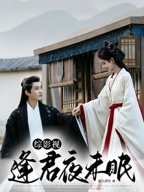綜影視：逢君夜未眠
