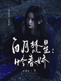 白月梵星：怜春娇