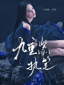 九重紫：執(zhí)筆