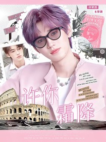TNT：許你霜降