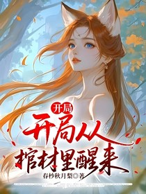 狐妖：開(kāi)局從棺材里醒來(lái)