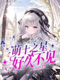 萌學(xué)園：十之星，好久不見