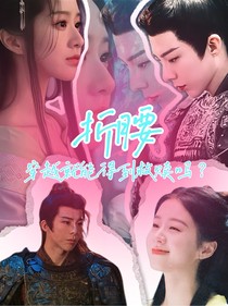 折腰：穿越就能得到救贖嗎