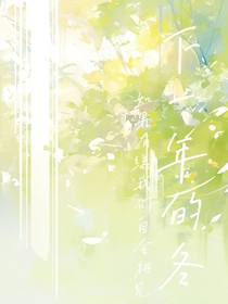 下一年的冬