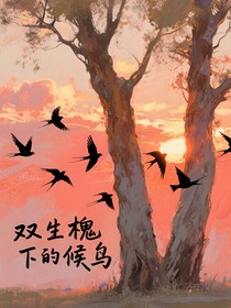双生槐下的候鸟
