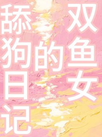 双鱼舔狗日记